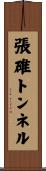 張碓トンネル Scroll