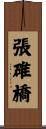 張碓橋 Scroll