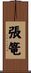 張篭 Scroll