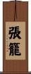 張籠 Scroll