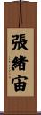 張緒宙 Scroll
