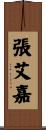 張艾嘉 Scroll