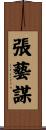 張藝謀 Scroll