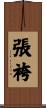 張袴 Scroll