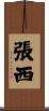 張西 Scroll