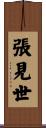 張見世 Scroll