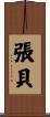 張貝 Scroll