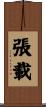 張載 Scroll