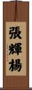 張輝楊 Scroll