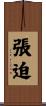 張迫 Scroll