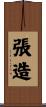 張造 Scroll