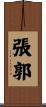 張郭 Scroll