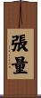 張量 Scroll