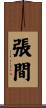 張間 Scroll