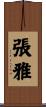張雅 Scroll