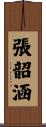 張韶涵 Scroll