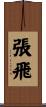 Zhang Fei Scroll