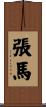 張馬 Scroll