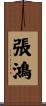 張鴻 Scroll