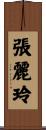 張麗玲 Scroll