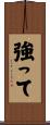 強って Scroll