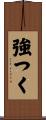 強つく Scroll