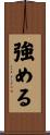 強める Scroll