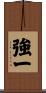 強一 Scroll