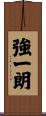 強一朗 Scroll