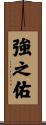 強之佑 Scroll