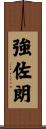 強佐朗 Scroll