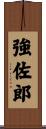 強佐郎 Scroll