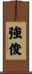 強俊 Scroll