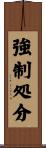 強制処分 Scroll