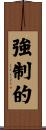 強制的 Scroll