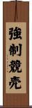強制競売 Scroll