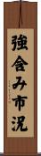 強含み市況 Scroll