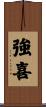 強喜 Scroll