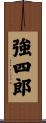 強四郎 Scroll