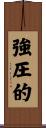 強圧的 Scroll