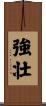 Powerful / Strong (Japanese/simplified version) Scroll