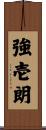 強壱朗 Scroll