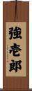 強壱郎 Scroll