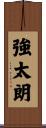 強太朗 Scroll