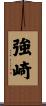 強崎 Scroll
