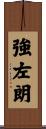 強左朗 Scroll