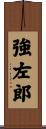強左郎 Scroll