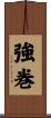 強巻 Scroll