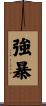 強暴 Scroll