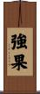強果 Scroll